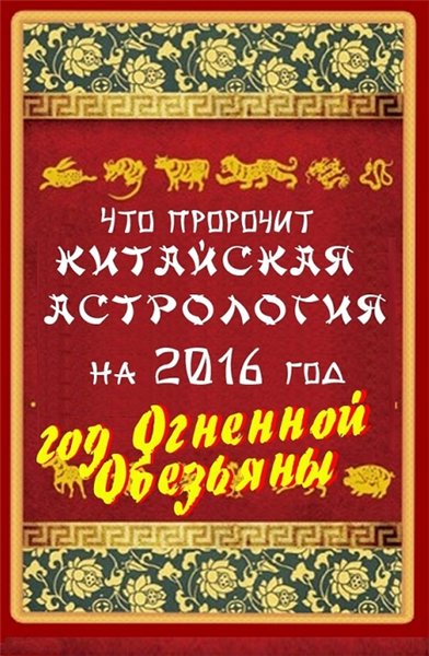 В. Южин. Что пророчит китайская астрология на 2016 год. Год Огненной Обезьяны