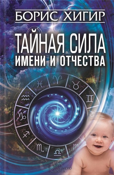 Борис Хигир. Тайная сила имени и отчества