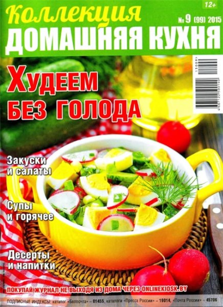 Коллекция. Домашняя кухня №9 (июнь 2015). Худеем без голода