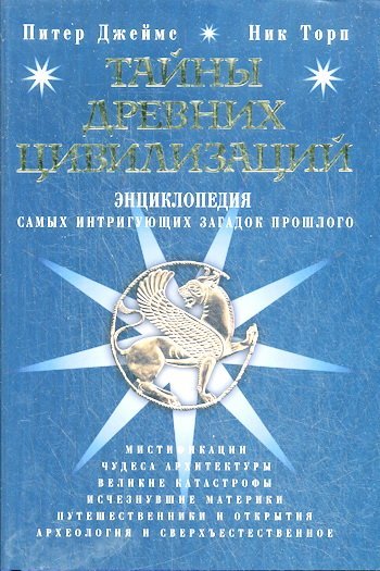 Питер Джеймс, Ник Торп. Тайны древних цивилизаций. Энциклопедия самых интригующих загадок прошлого