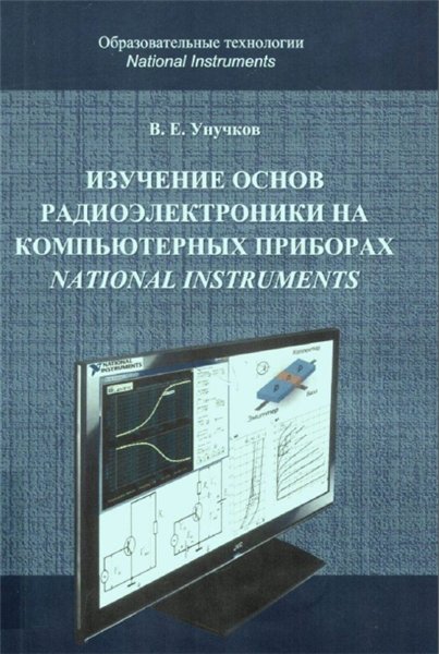 В.Е. Унучков. Изучение основ радиоэлектроники на компьютерных приборах National Instruments