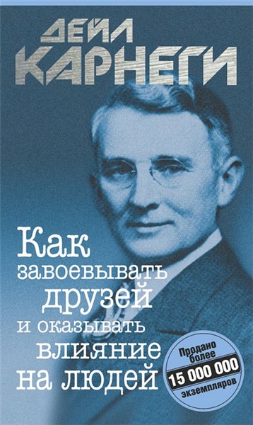 Дейл Карнеги. Как завоевывать друзей и оказывать влияние на людей