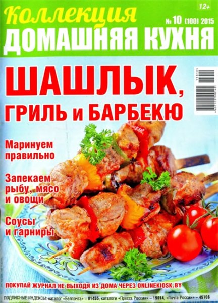 Коллекция. Домашняя кухня №10 (июль 2015). Шашлык, гриль и барбекю