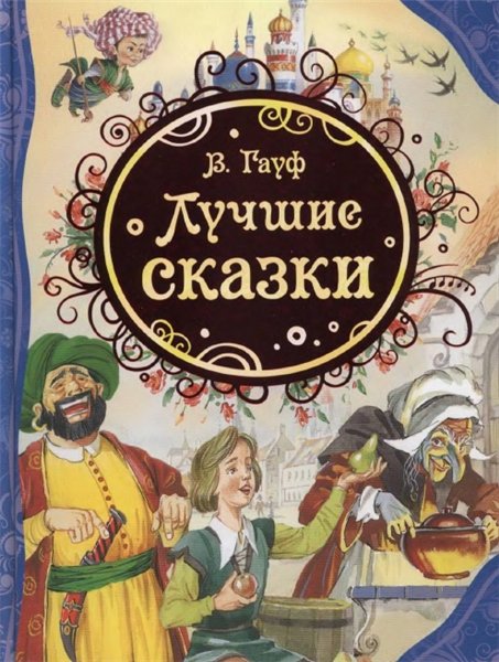 Вильгельм Гауф. Лучшие сказки