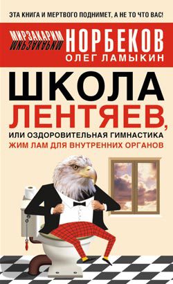 Олег Ламыкин. Школа лентяев, или Тибетская оздоровительная гимнастика для внутренних органов