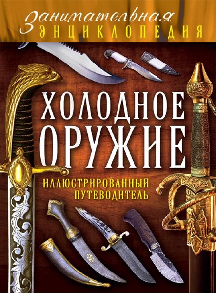 Д. Алексеев. Холодное оружие. Иллюстрированный путеводитель