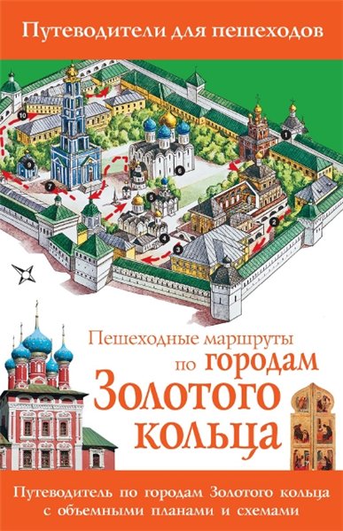 В.Н. Сингаевский. Пешеходные маршруты по городам Золотого кольца