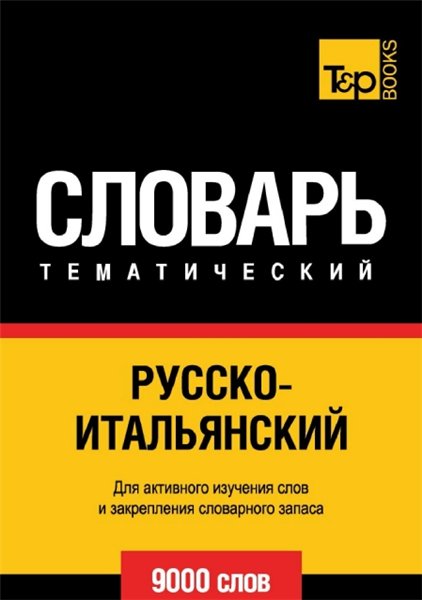 Русско-итальянский тематический словарь