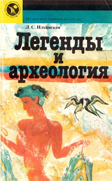 Л.С. Ильинская. Легенды и археология