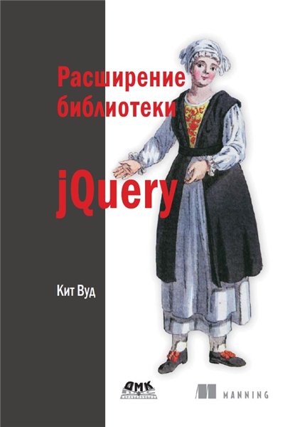 Кит Вуд. Расширение библиотеки jQuery