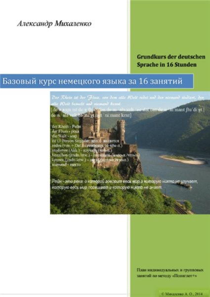 А.О. Михаленко. Базовый курс немецкого языка за 16 занятий
