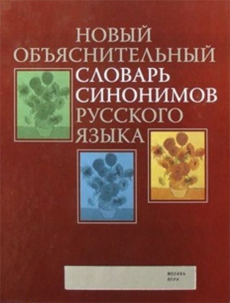 Ю.Д. Апресян. Новый объяснительный словарь синонимов русского языка