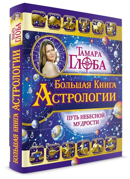 Тамара Глоба. Большая книга Астрологии. Путь небесной мудрости