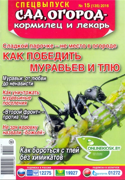 Сад, огород - кормилец и лекарь. Спецвыпуск №15 (август 2016). Как победить муравьев и тля