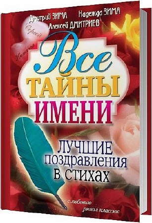 Дмитрий Зима. Все тайны имени. Лучшие поздравления в стихах