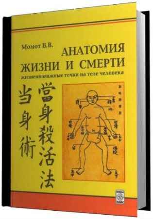 В.В.Момот. Анатомия жизни и смерти. Жизненноважные точки на теле человека