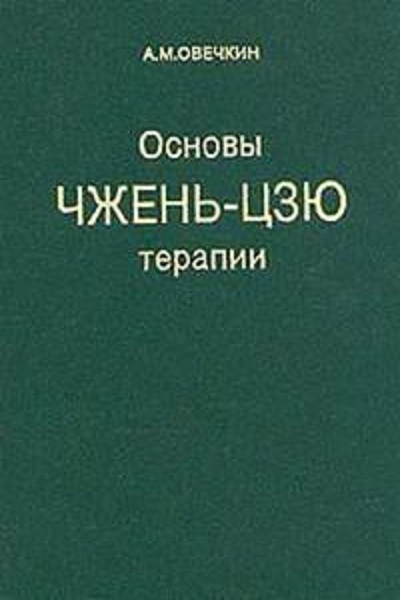 Основы Чжень-Цзю терапии