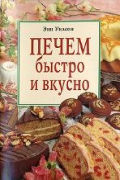 Печем быстро и вкусно