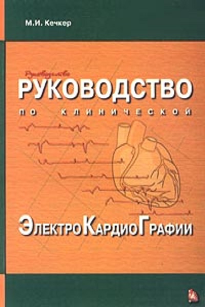 Руководство по клинической электрокардиографии