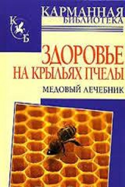 Здоровье на крыльях пчелы. Медовый лечебник