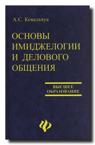 Основы имиджелогии и делового общения