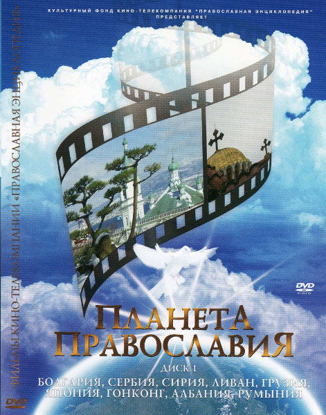 Как зарождалось и развивалось православие на Земле