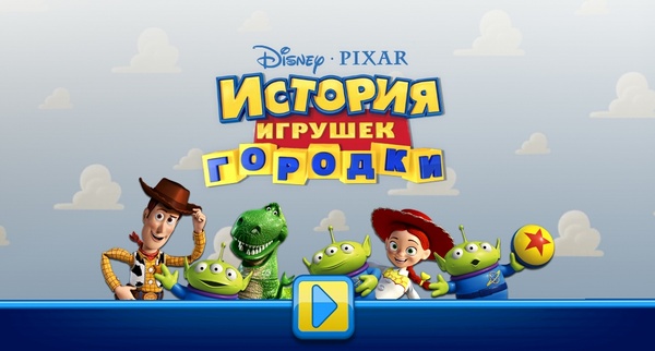 История игрушек: Городки (2013)