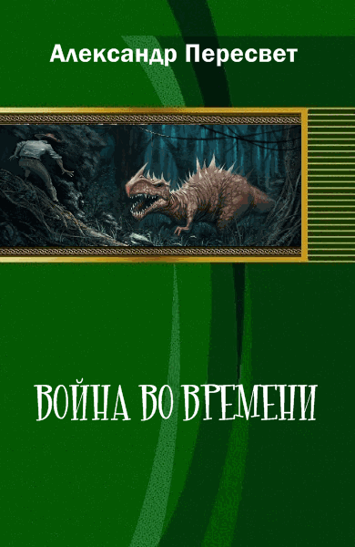 Война во времени