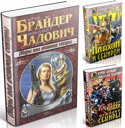 Юрий Брайдер, Николай Чадович. Миры под лезвием секиры