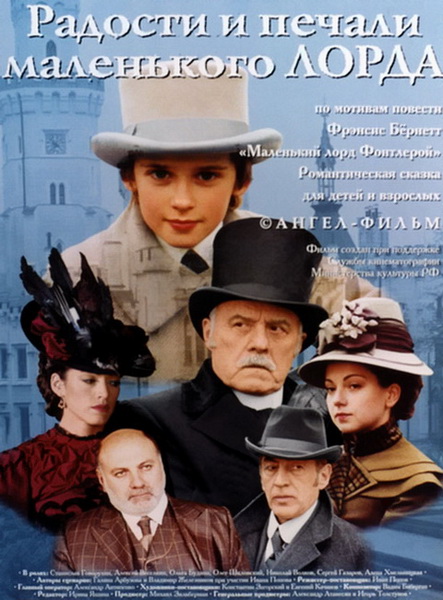 Радости и печали маленького лорда (2003) DVDRip