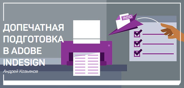 Допечатная подготовка в Adobe Indesign