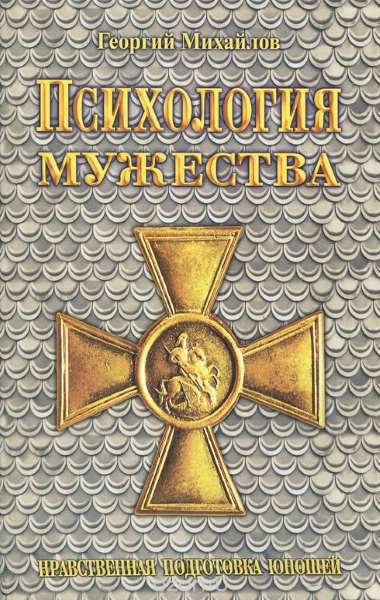 Психология мужества