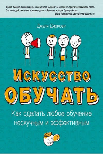 Искусство обучать. Как сделать любое обучение нескучным и эффективным