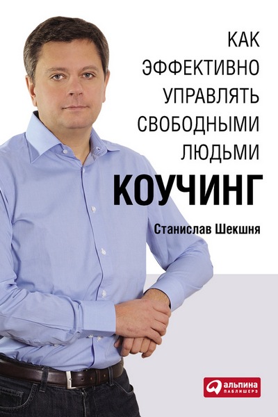 Как эффективно управлять свободными людьми. Коучинг