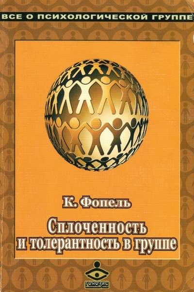 Сплочённость и толерантность в группе. Психологические игры и упражнения