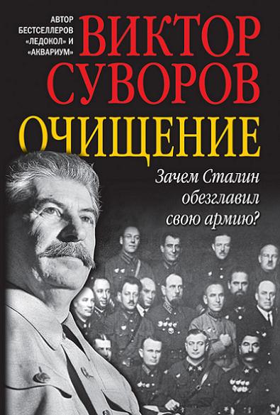 ochischenie-zachem-stalin-obezglavil-svoyu-armiyu