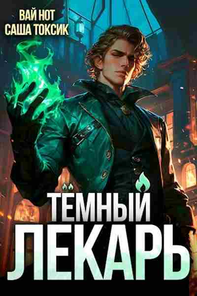 temnyj_lekar