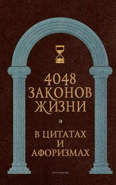 4048-zakonov-zhizni-v-citatah-i-aforizmah