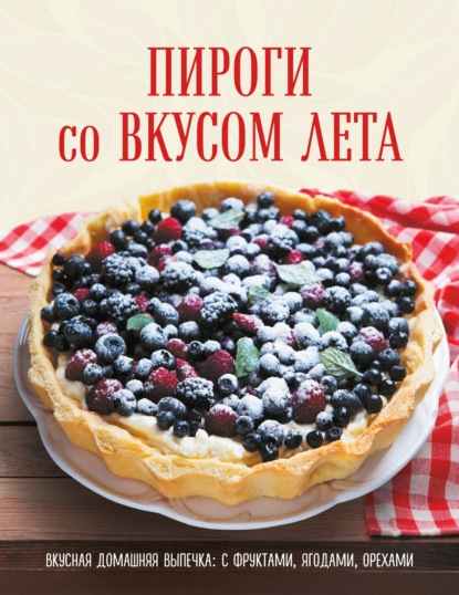 pirogi-so-vkusom-leta-s-fruktami-yagodami-orehami