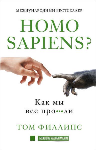 homo-sapiens-kak-my-vse-pro-li