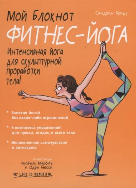 moj-bloknot-fitnes-joga