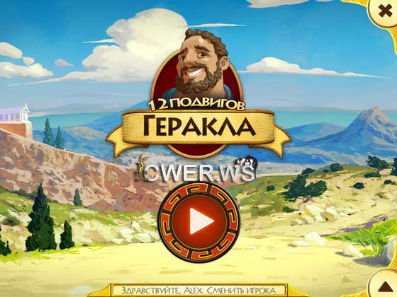 скриншот игры 12 подвигов Геракла