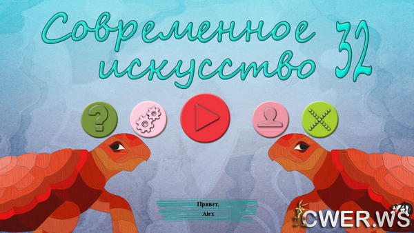 скриншот игры Современное искусство 32