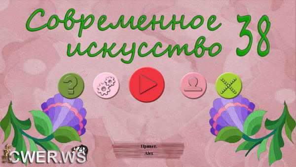 скриншот игры Современное искусство 38