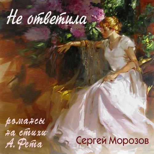 Сергей Морозов. Романсы на стихи А. Фета