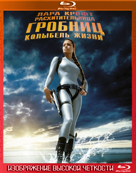 Лара Крофт: Расхитительница гробниц 2 – Колыбель жизни (2003) HDRip