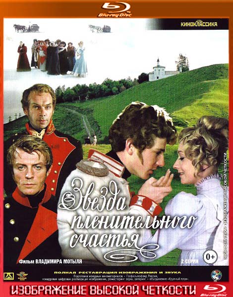 Звезда пленительного счастья (1975) HDRip + BDRip