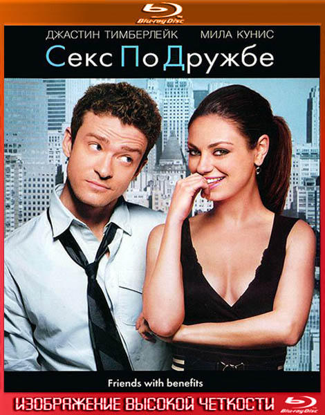 Секс по дружбе.Расширенная версия (2011) HDRip