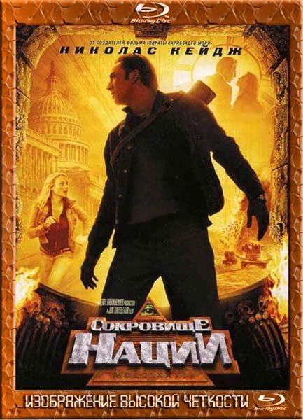 Сокровище нации (2004) HDRip