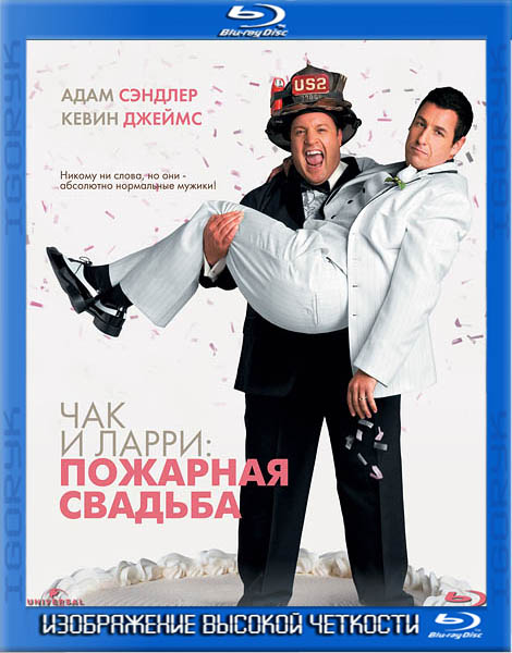 Чак и Ларри: Пожарная свадьба (2007) BDRip